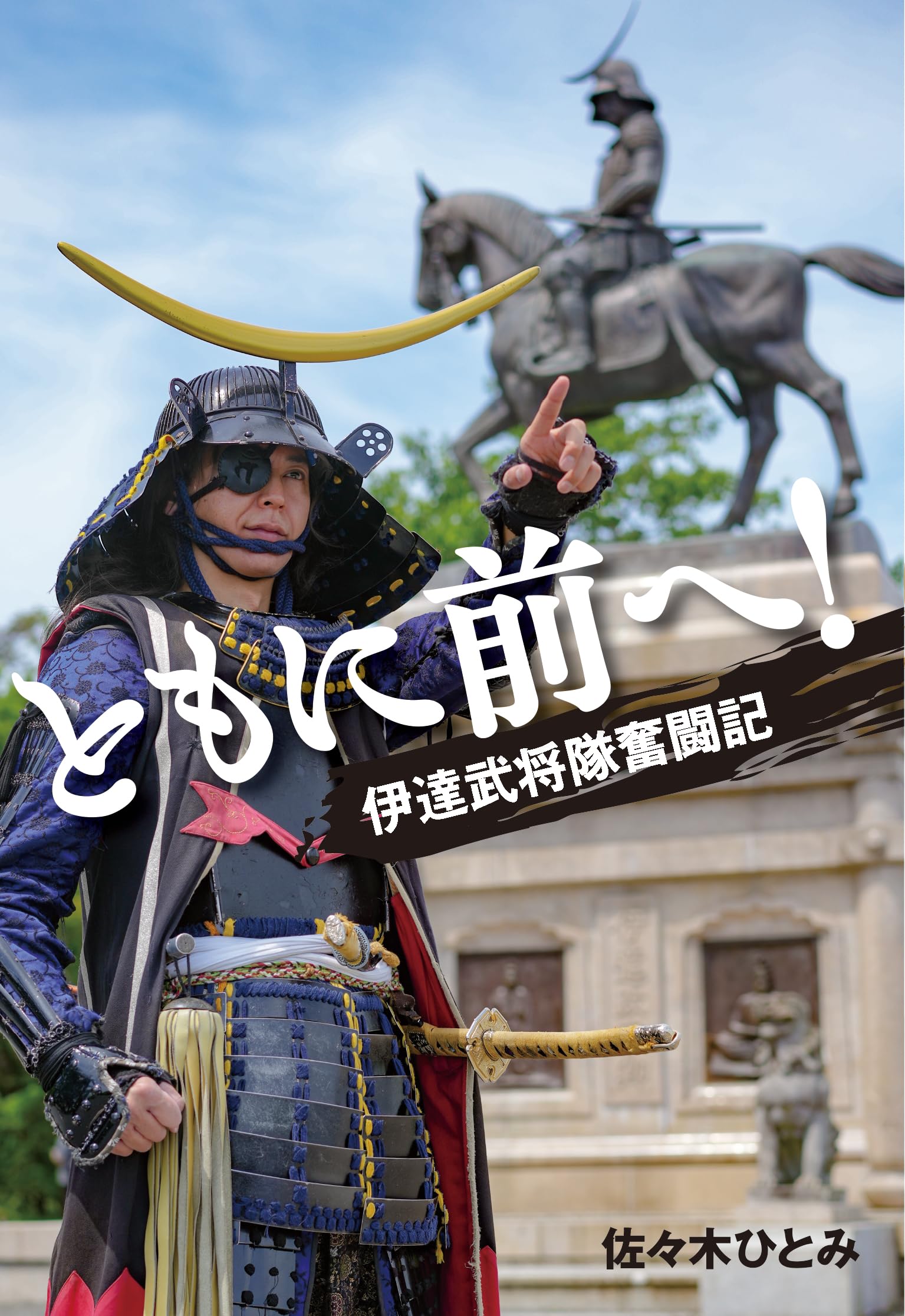 Amazon.co.jp: ともに前へ！──伊達武将隊奮闘記 : 佐々木ひとみ: 本