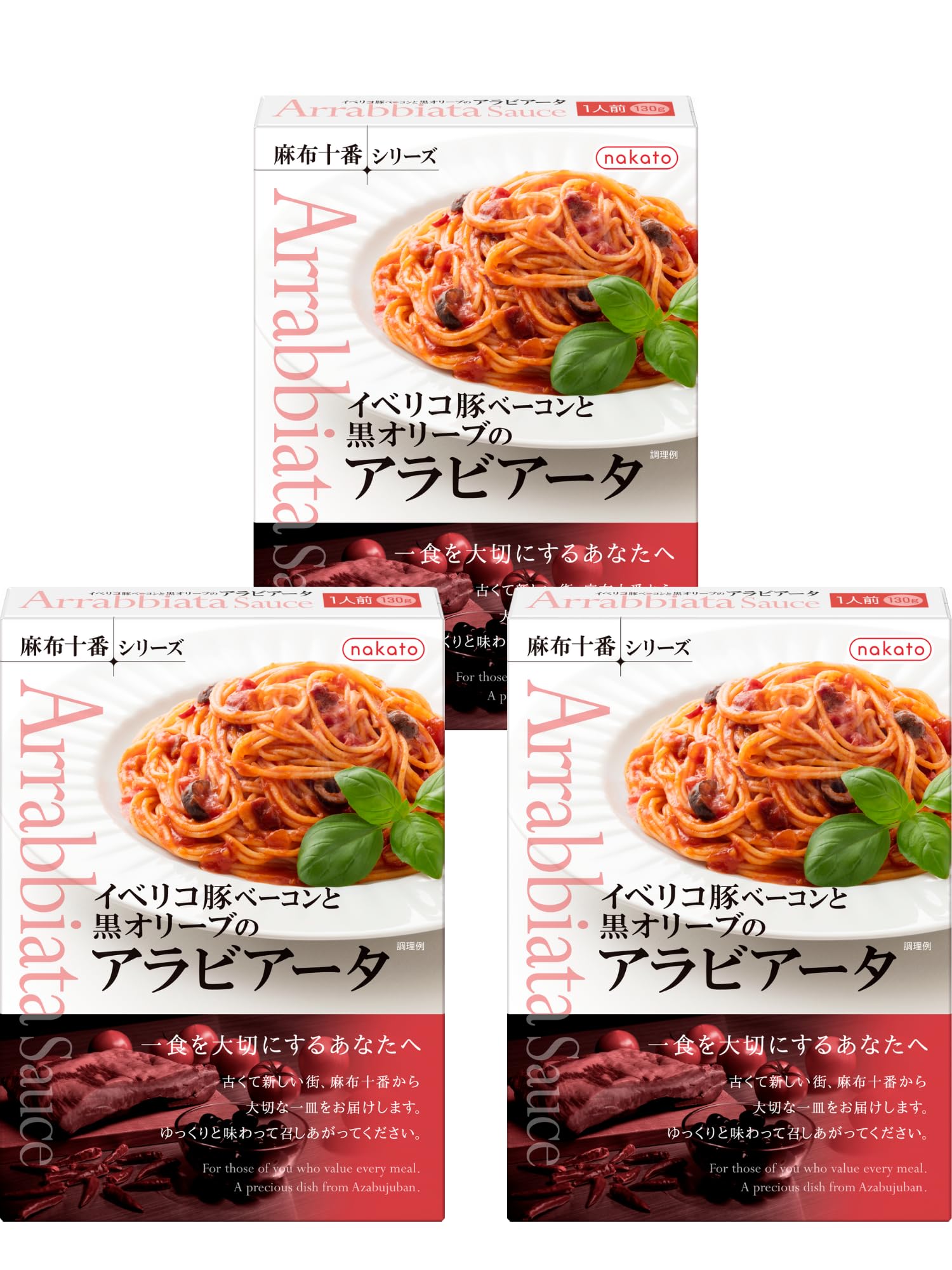 nakato 麻布十番シリーズ パスタソース アラビアータ (イベリコ豚ベーコンと黒オリーブ) ガーリック トマトソース 3個セット