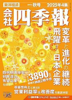 会社四季報 2022年 2・3・4集 2023年 1・2・3・4集 会社四季報2023年2集 春号 | 東洋経済STORE