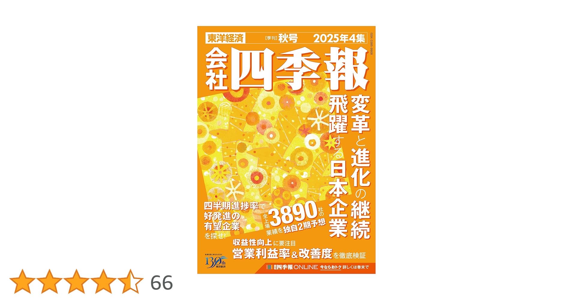 会社四季報 2025年4集・秋号 | 東洋経済新報社 |本 | 通販 | Amazon