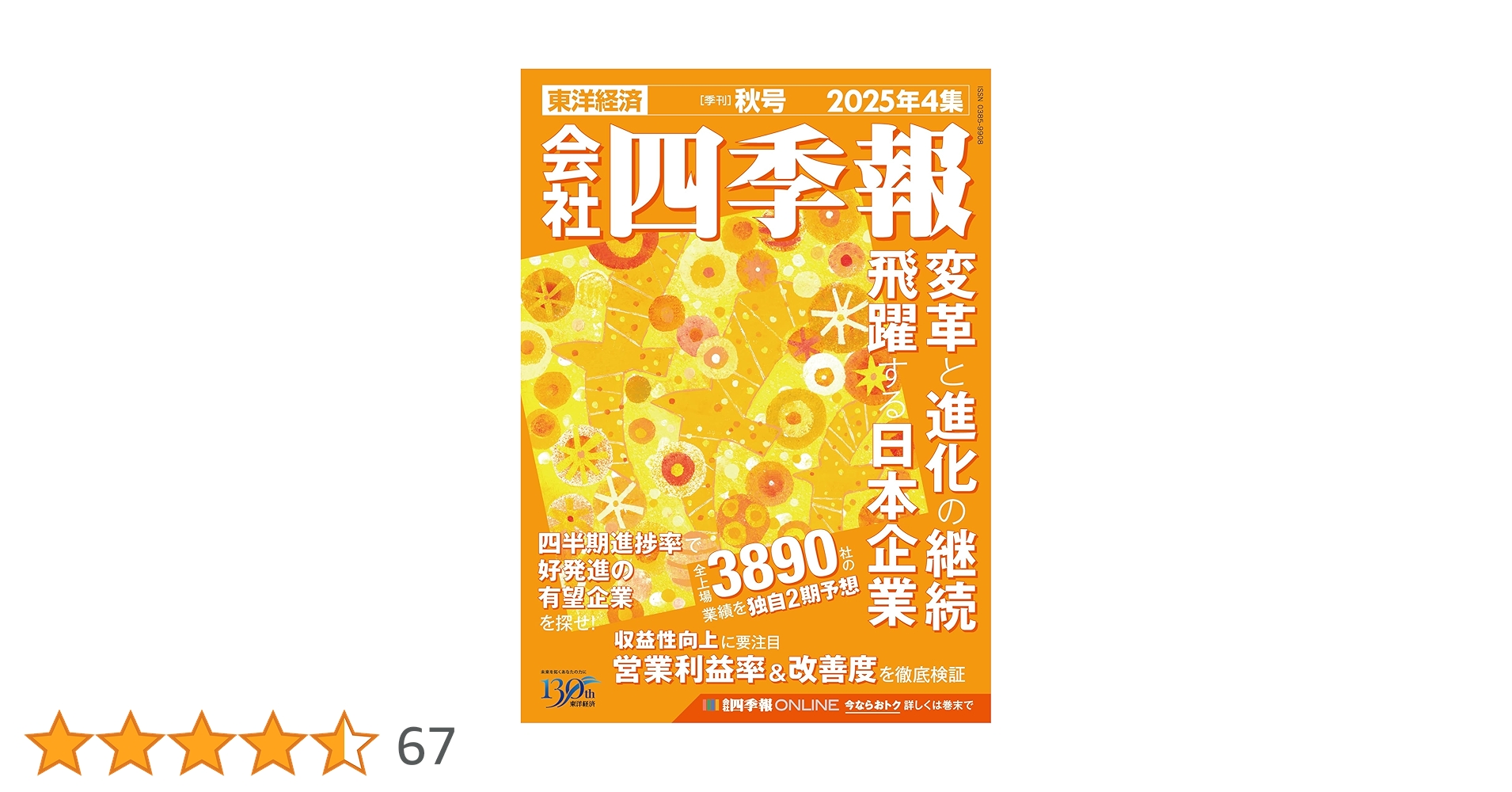 会社四季報 2025年4集 秋号 スクリーニング済 付箋付き 最新号 会社四季報 2025年4集 秋号 スクリーニング済 付箋付き 最新号 会社