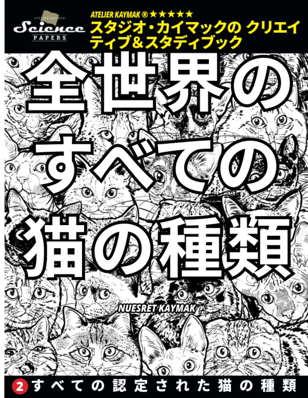 Amazon.co.jp: 全世界のすべての猫の種類: すべての認定された猫の種類