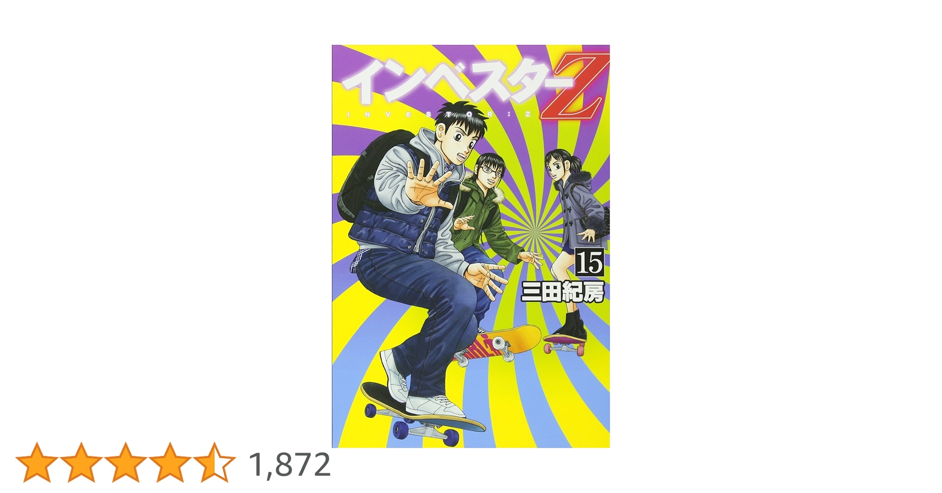 インベスターZ 1-15巻 インベスターZ(15) (モーニングKC) | 三田 紀房 |本 | 通販 | Amazon