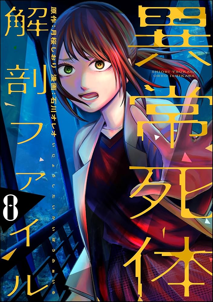 異常死体解剖ファイル （8） (COMIC ヤミツキ) | 石川オレオ, 月