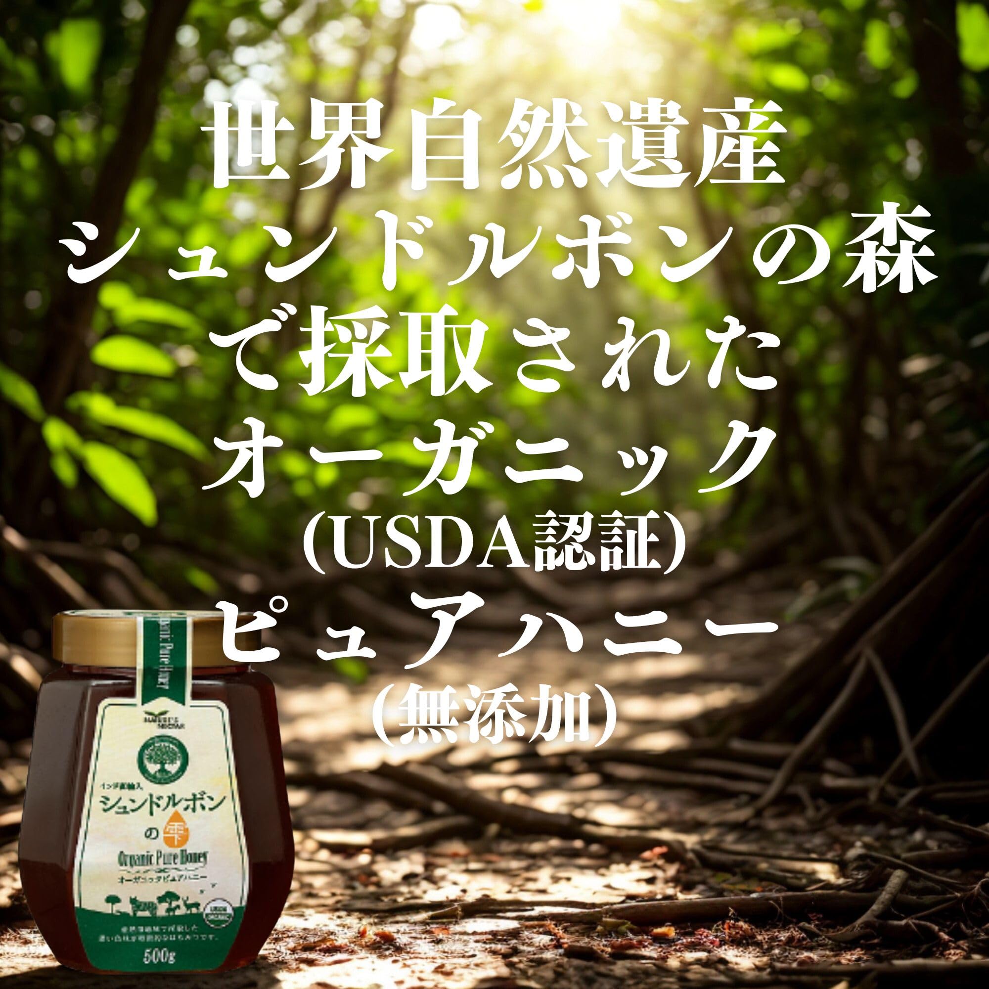 Amazon | シュンドルボンの雫 (500g) 【オーガニックピュアハニー