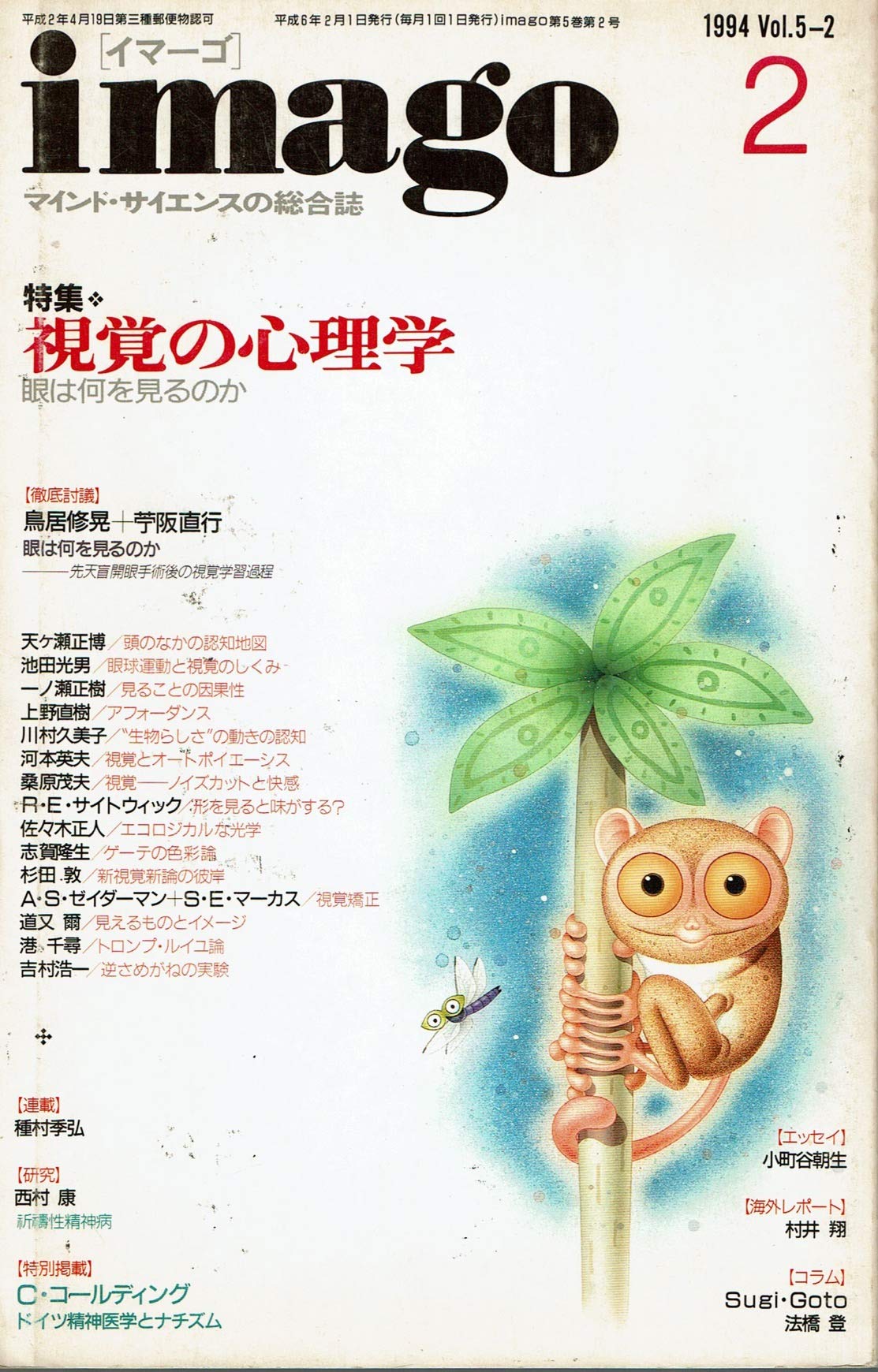 Amazon.co.jp: イマーゴ imago 1994年2月号 特集=視覚の心理学 眼は何
