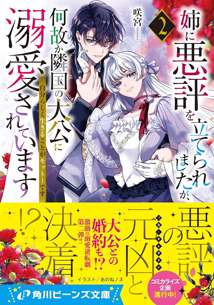 姉に悪評を立てられましたが、何故か隣国の大公に溺愛されています1 自分らしく生… Amazon.co.jp: 姉に悪評を立てられましたが、何故か隣国の大公に