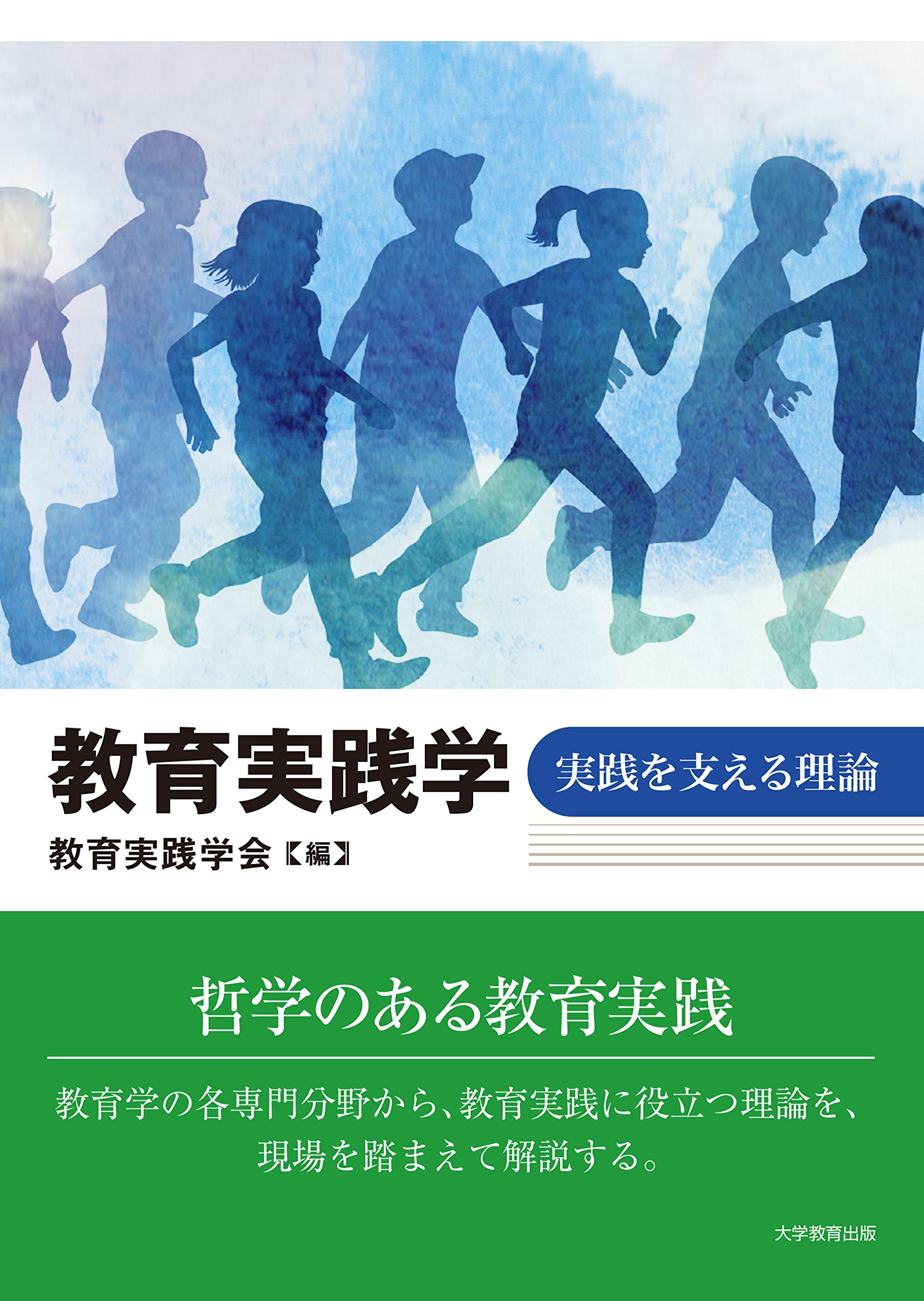 社会認識教育の理論と実践 教育実践学‐実践を支える理論‐ | 教育実践学会 |本 | 通販 | Amazon