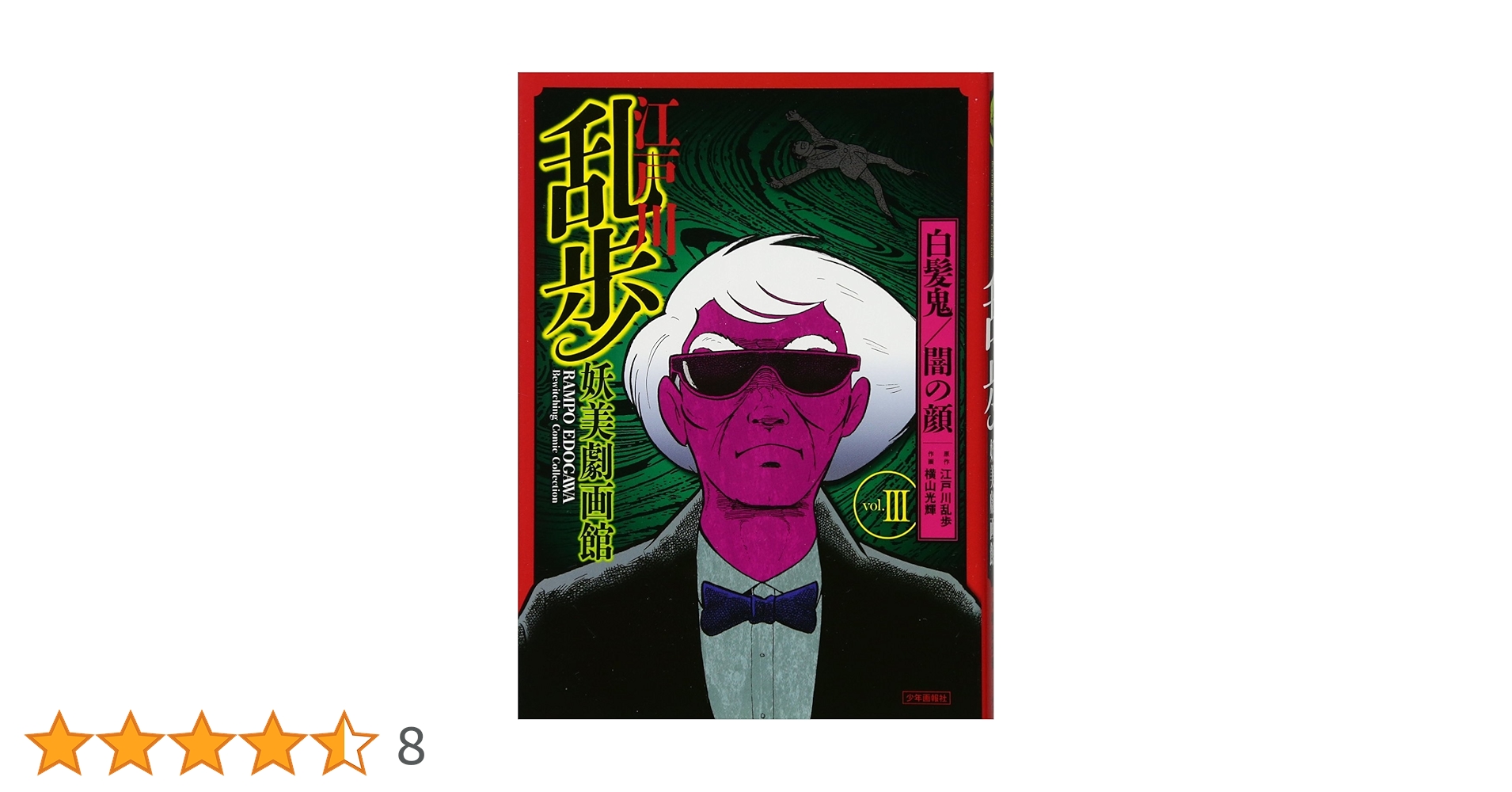 江戸川乱歩妖美劇画館 3巻 （『白髪鬼』『闇の顔』） (SG