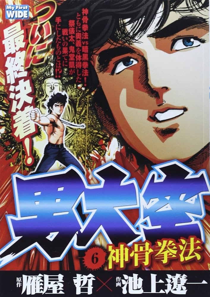 男大空 6 (My First WIDE) | 雁屋 哲, 池上 遼一 |本 | 通販