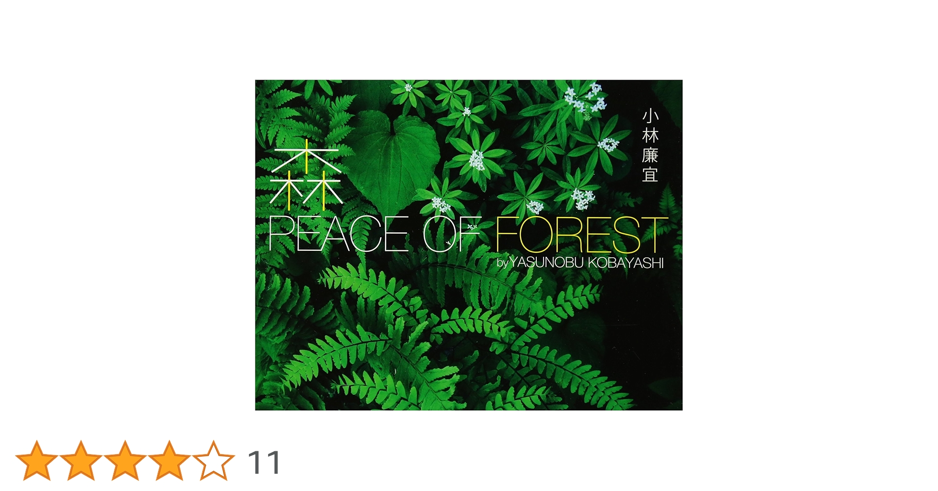森 PEACE OF FOREST | 小林 廉宜 |本 | 通販 | Amazon