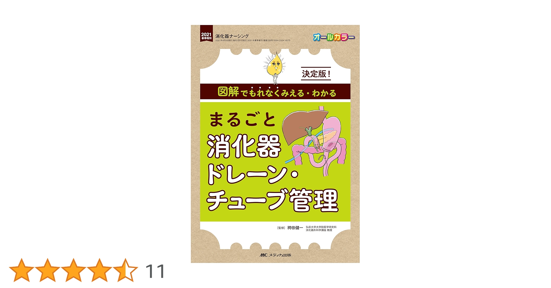 まるごと消化器ドレーン・チューブ管理: 決定版! 図解でもれなく