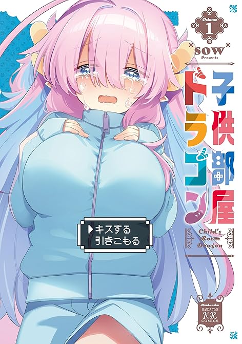 『子供部屋ドラゴン　１巻』の表紙イラスト 電子書籍 漫画