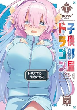 子供部屋ドラゴン　１巻 (まんがタイムＫＲコミックス)