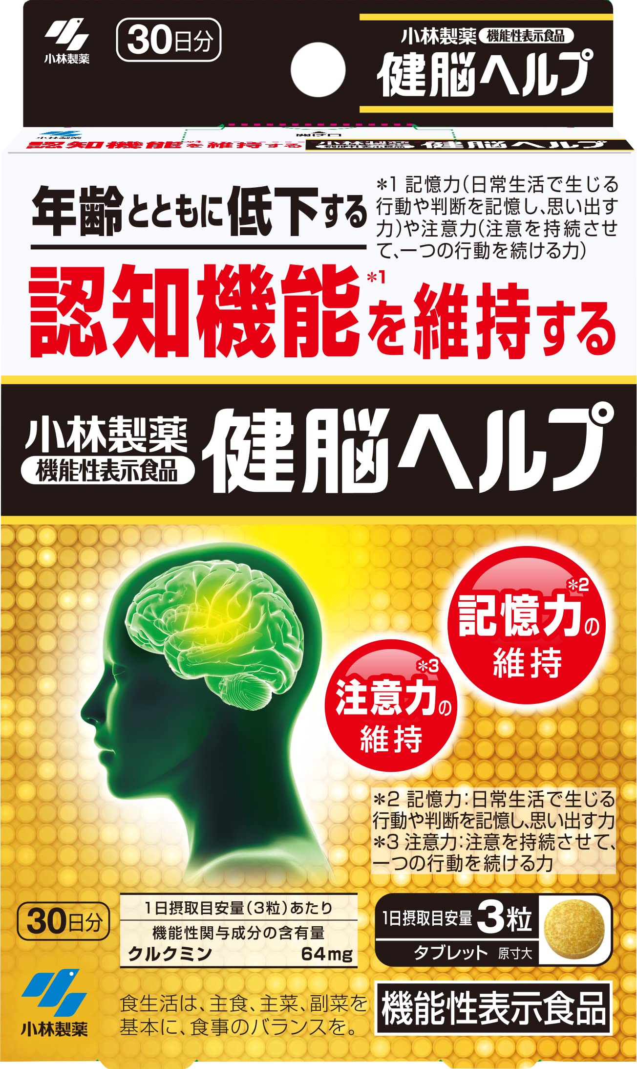 Amazon | 機能性表示食品 健脳ヘルプ 約30日分 90粒 | 小林製薬の栄養 