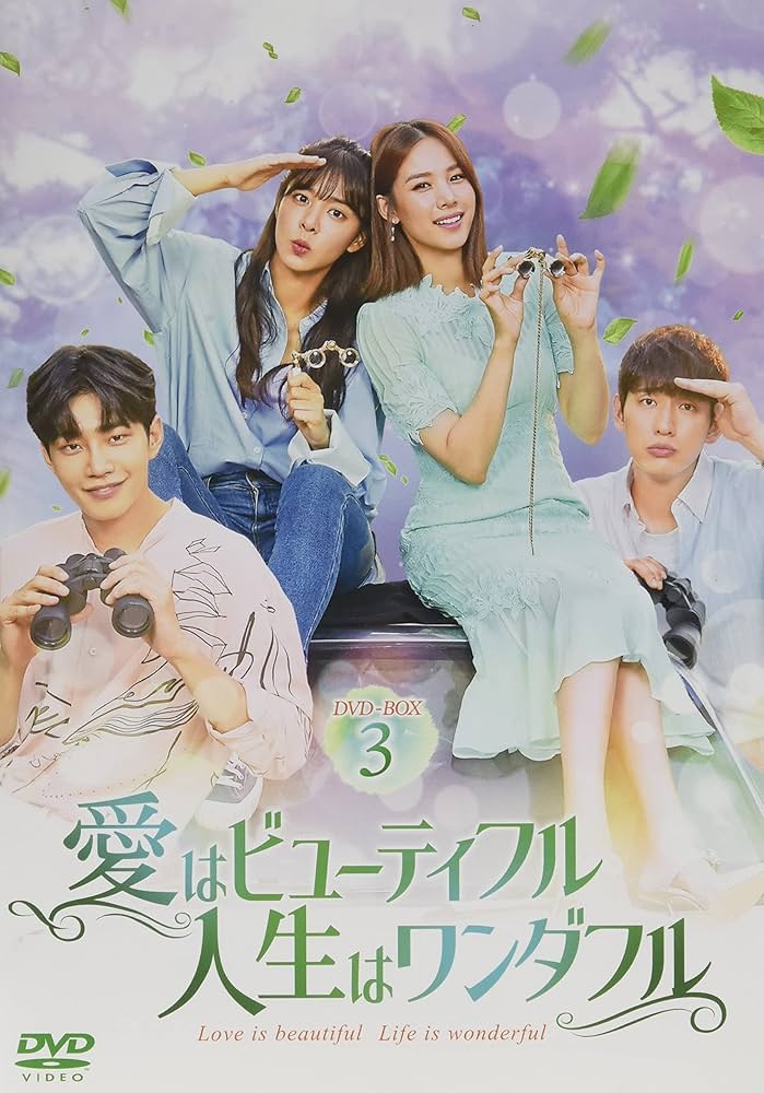愛はビューティフル、人生はワンダフル DVD-BOX3 ソル・イナ, キム・ジェヨン Amazon.co.jp: 愛はビューティフル、人生はワンダフル DVD-BOX3