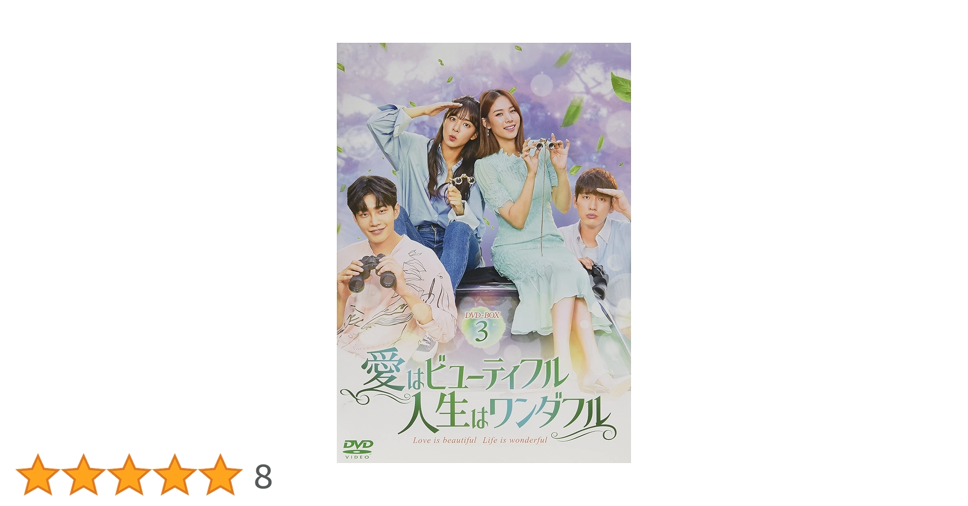愛はビューティフル人生はワンダフル　DVD 全話 Amazon.co.jp: 韓国ドラマ 愛はビューティフル、人生は