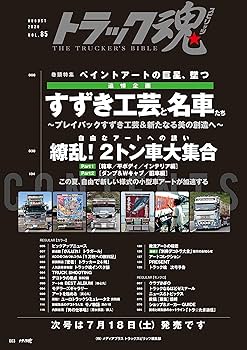 トラック魂(スピリッツ)2020年8月号 |本 | 通販 | Amazon