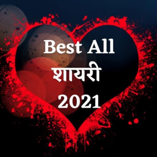 Best All Shayari- हिंदी शायरी 2021