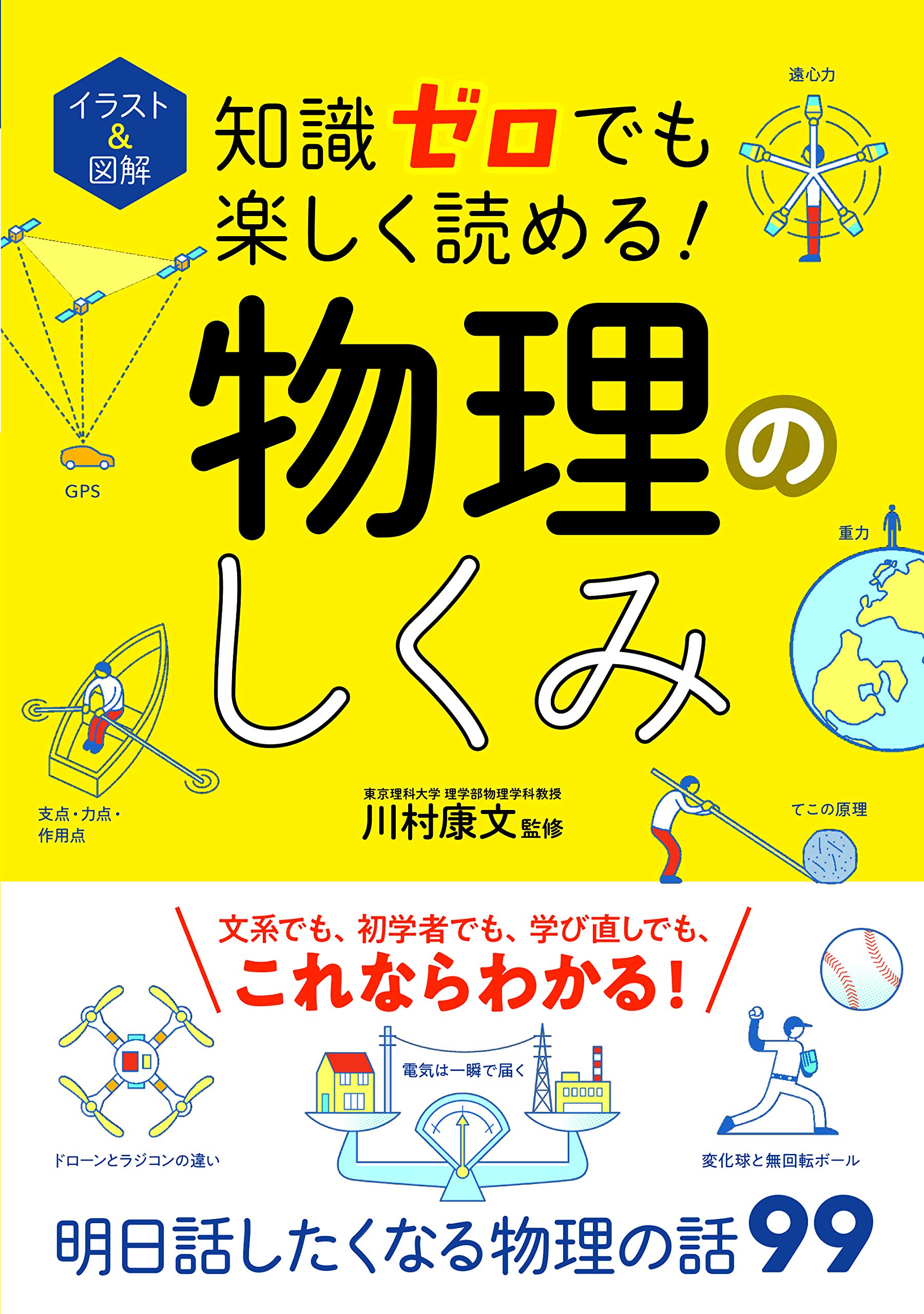 イラスト&図解 知識ゼロでも楽しく読める!物理のしくみ | 川村康文 |本