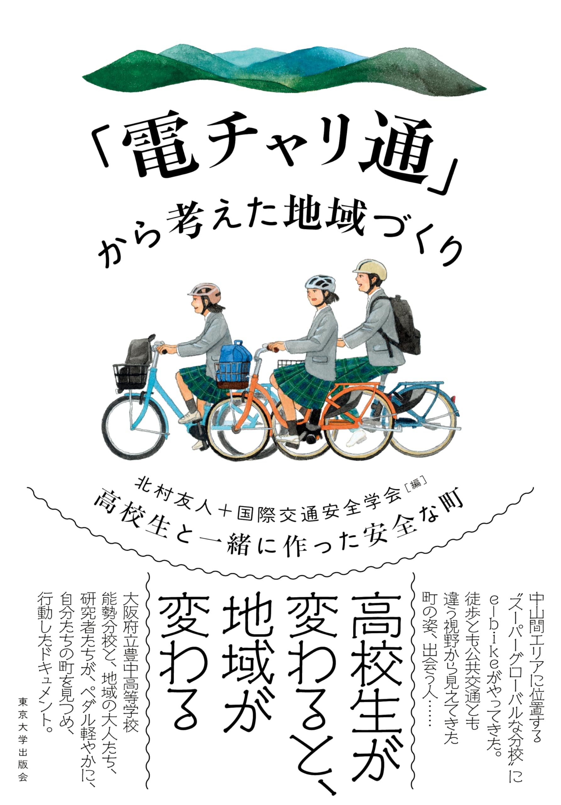 電チャリ通」から考えた地域づくり: 高校生と一緒に作った安全な町