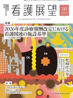 看護展望: 2026年度診療報酬改定における看護関連の施設基準 ―その影響と対策 (2026年10月号)メヂカルフレンド社編集部