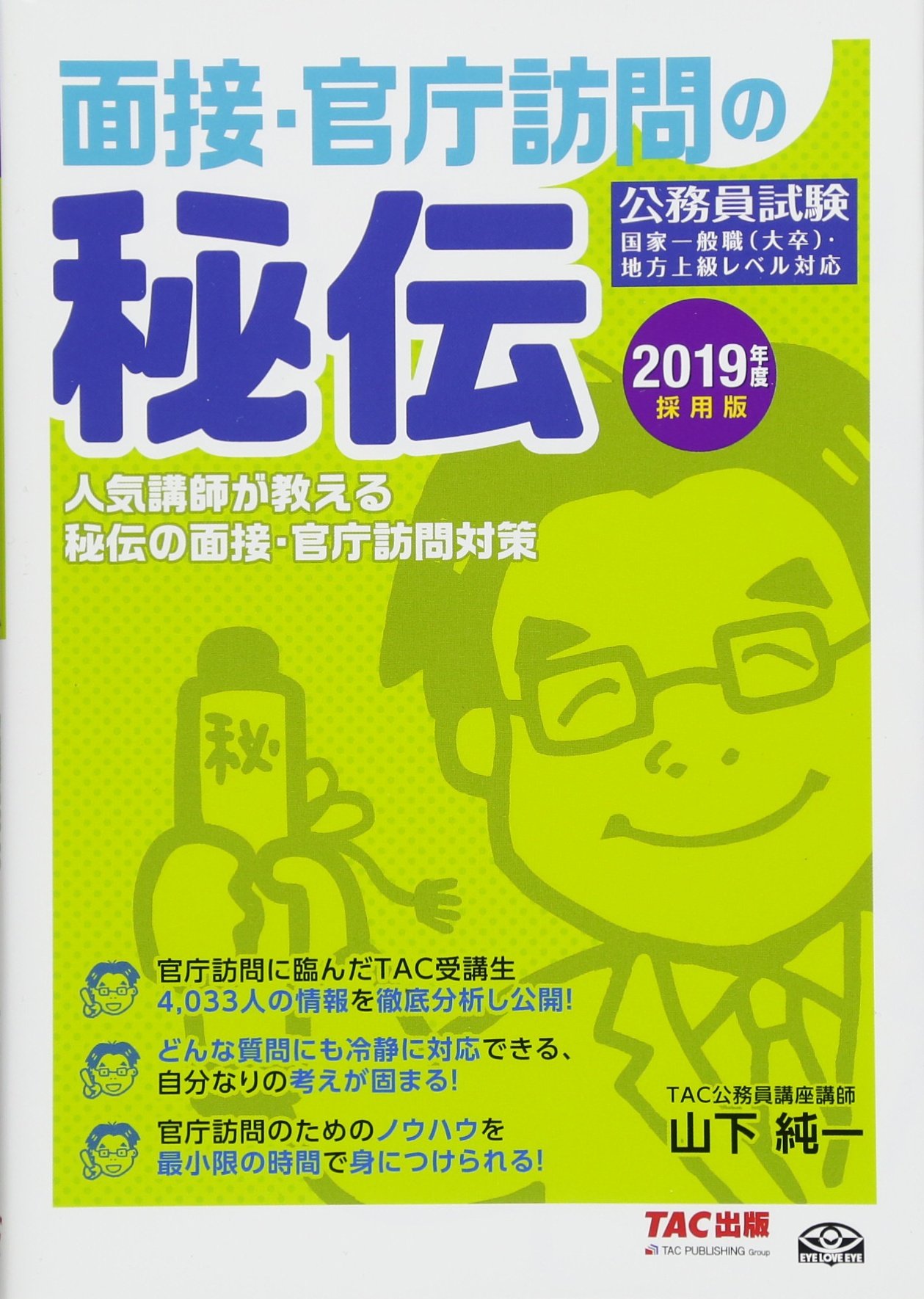 面接・官庁訪問の秘伝 2019年度採用版 (公務員試験) | 山本 純一, TAC