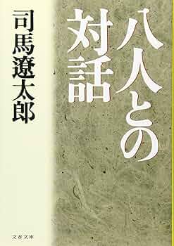 八人との対話 (文春文庫 し 1-63) | 司馬 遼太郎 |本 | 通販
