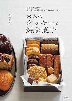 Amazon.co.jp: 大人のクッキーと焼き菓子 eBook : 石橋 かおり
