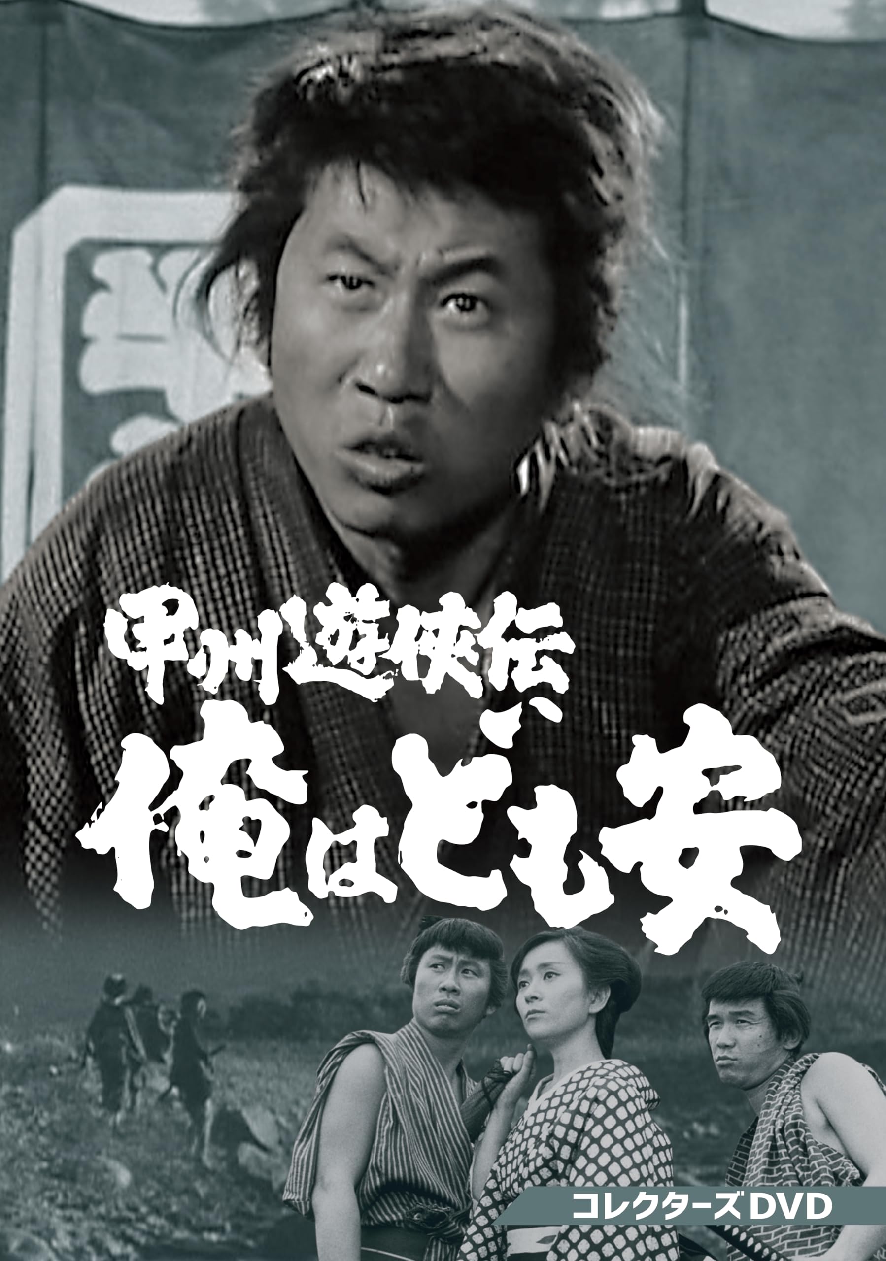 甲州遊侠伝 俺はども安 コレクターズDVD〈4枚組〉 81FYHSEMsJL.jpg
