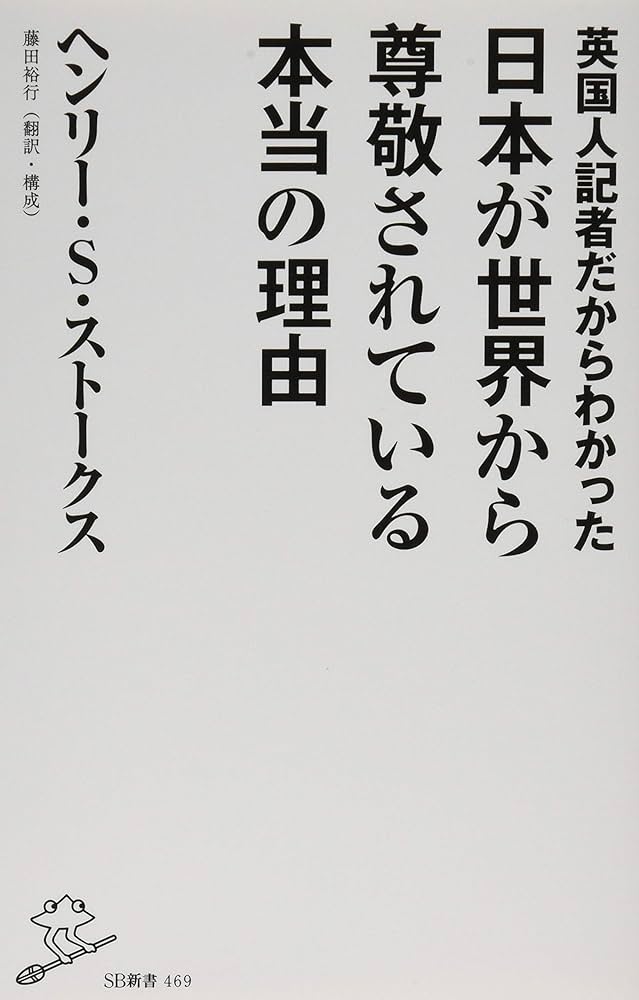 英国人記者だからわかった日本が世界から尊敬されている本当の
