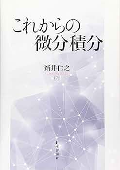 新しい微積分 E.E.モイーズ 新しい微積分 (KS理工学専門書) | 長岡