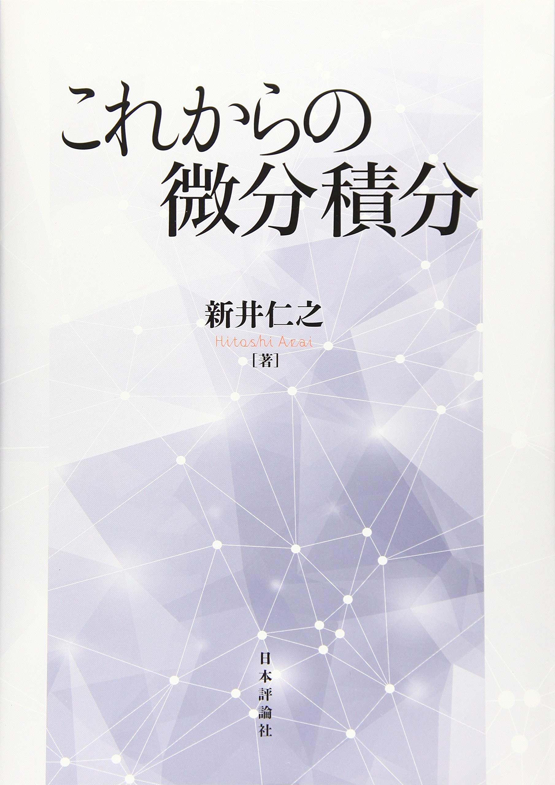 新しい微積分　 E.E.モイーズ 新しい微積分 E.E.モイーズ 新しい微積分〈第1〉 (1970年) |本