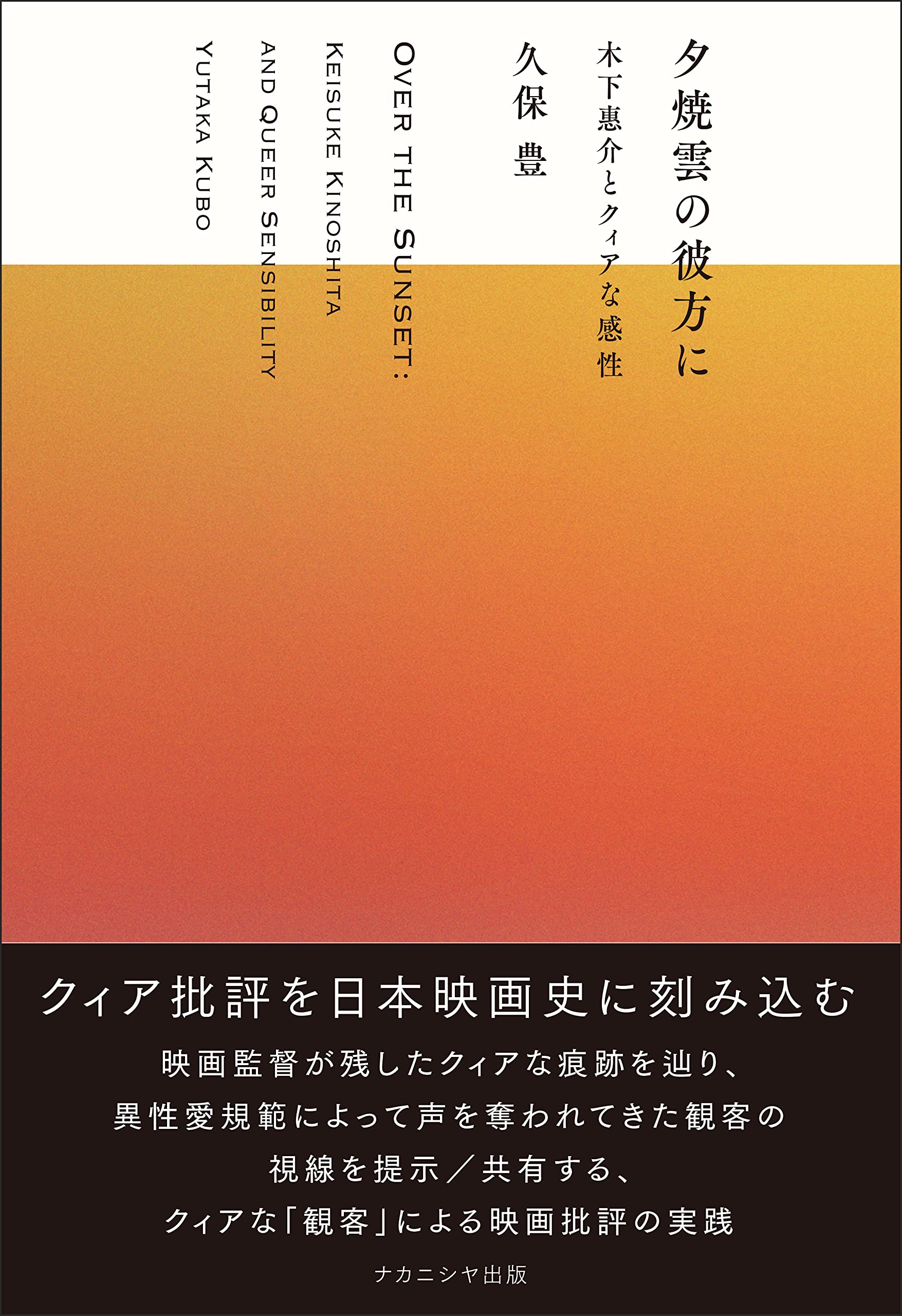 夕焼雲の彼方に―木下惠介とクィアな感性