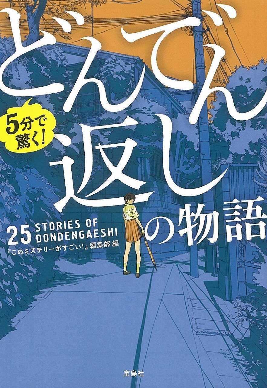 Amazon.co.jp: 5分で驚く! どんでん返しの物語 (宝島社文庫) : 『この