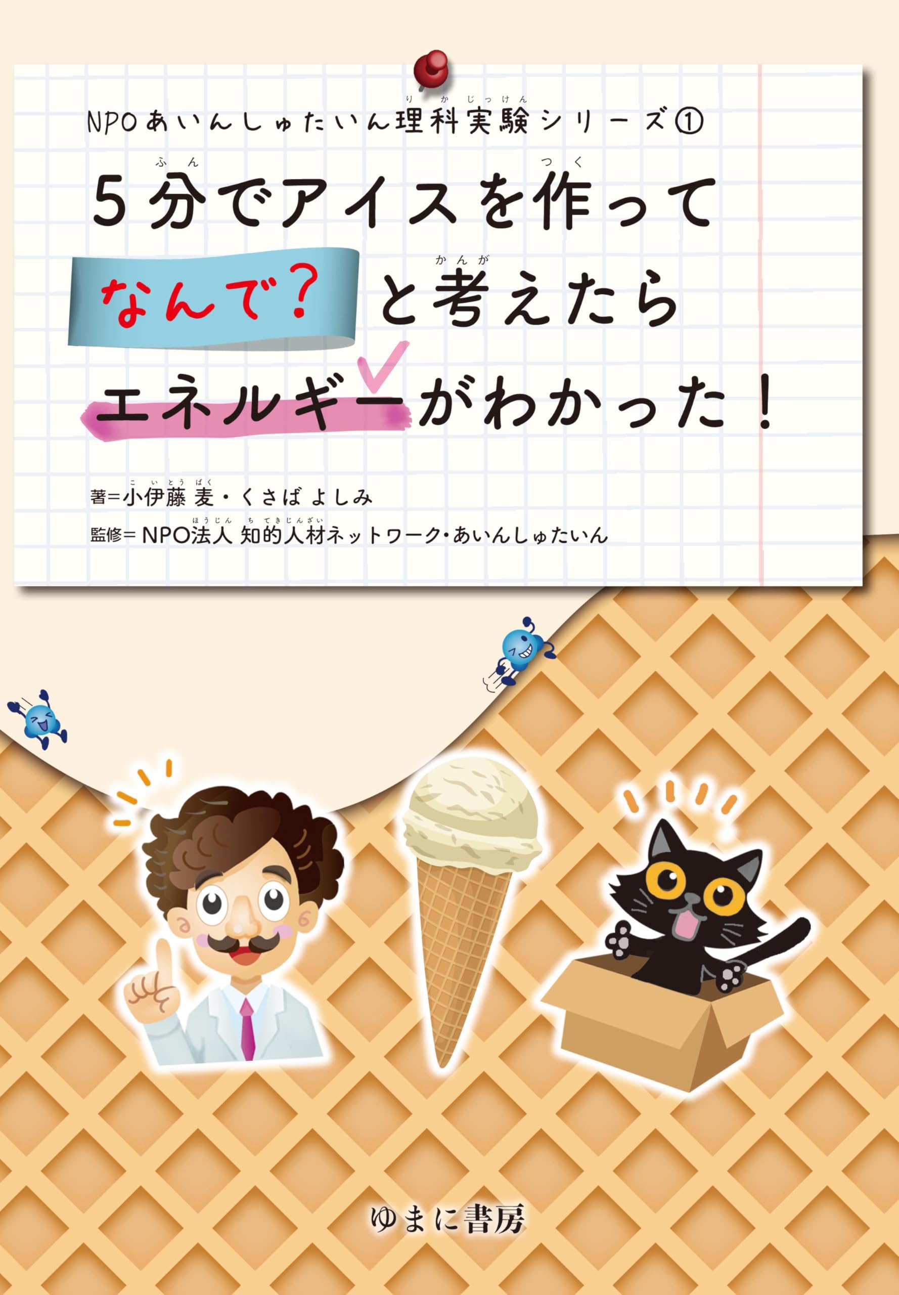 5分でアイスを作って なんで? と考えたらエネルギーが分かった! (NPO