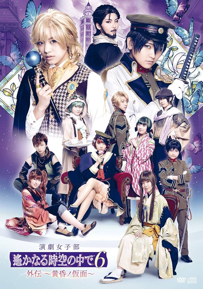 舞台 遙かなる時空の中で6　2巻セット Amazon.co.jp: 演劇女子部「遙かなる時空の中で6 外伝 〜黄昏ノ仮面