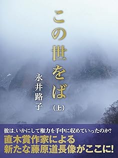 Amazon.co.jp: 永井 路子: 本、バイオグラフィー、最新アップデート