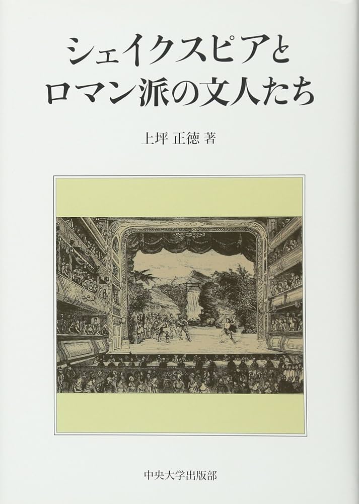 シェイクスピアとロマン派の文人たち シェイクスピアとロマン派の文人たち (中央大学学術図書92) | 上