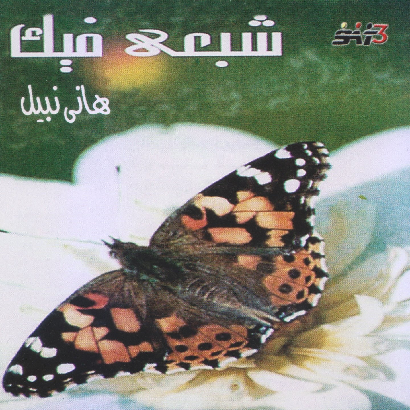 Ayesh Houna Bisstannak