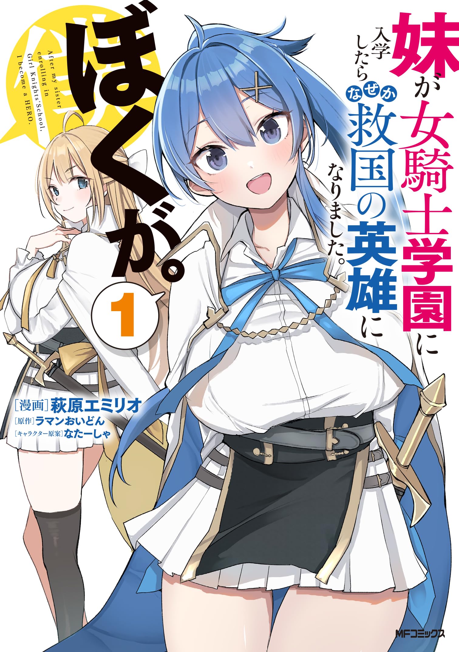 妹が女騎士学園に入学したらなぜか救国の英雄になりました。ぼくが。　ブックレット Amazon.co.jp: 妹が女騎士学園に入学したらなぜか救国の英雄に