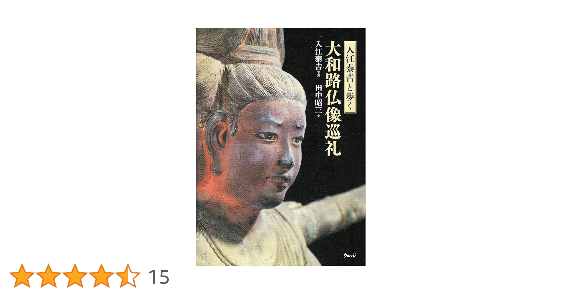 入江泰吉と歩く大和路仏像巡礼 | 入江 泰吉, 田中 昭三 |本