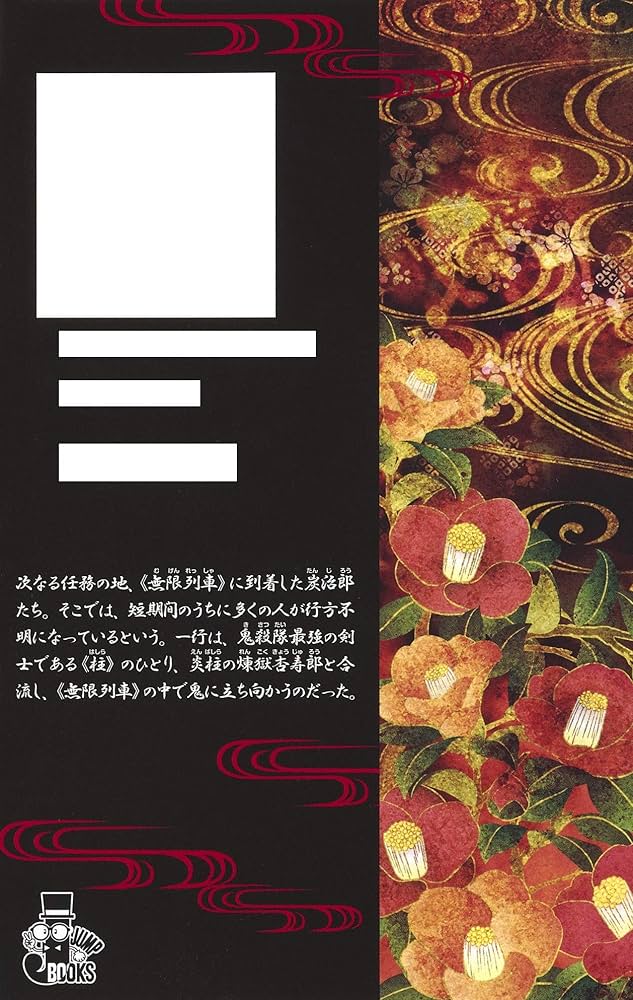 劇場版 鬼滅の刃 無限列車編 ノベライズ (JUMP j BOOKS) | 吾峠