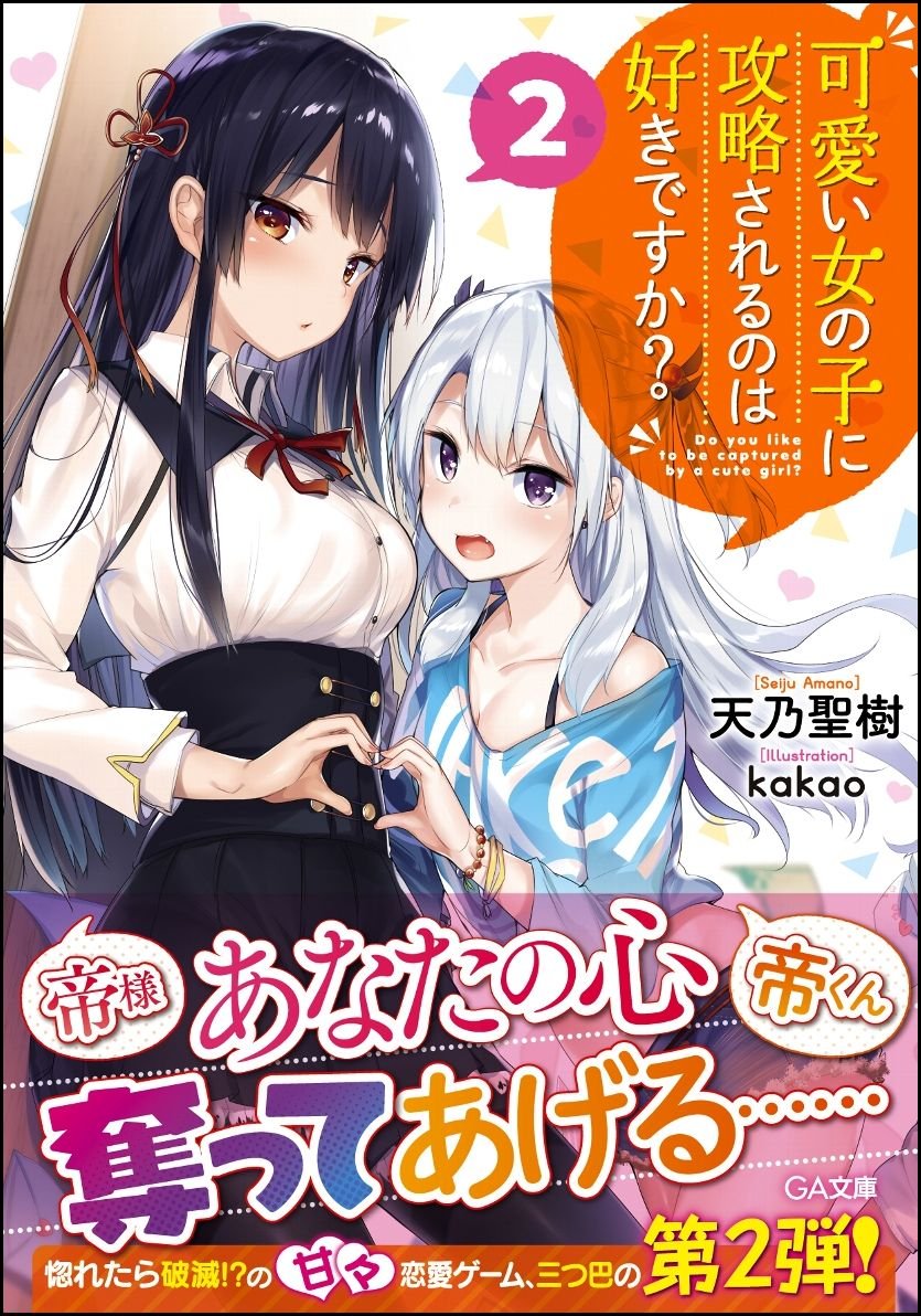 可愛い女の子に攻略されるのは好きですか 2 Ga文庫 天乃 聖樹 Kakao
