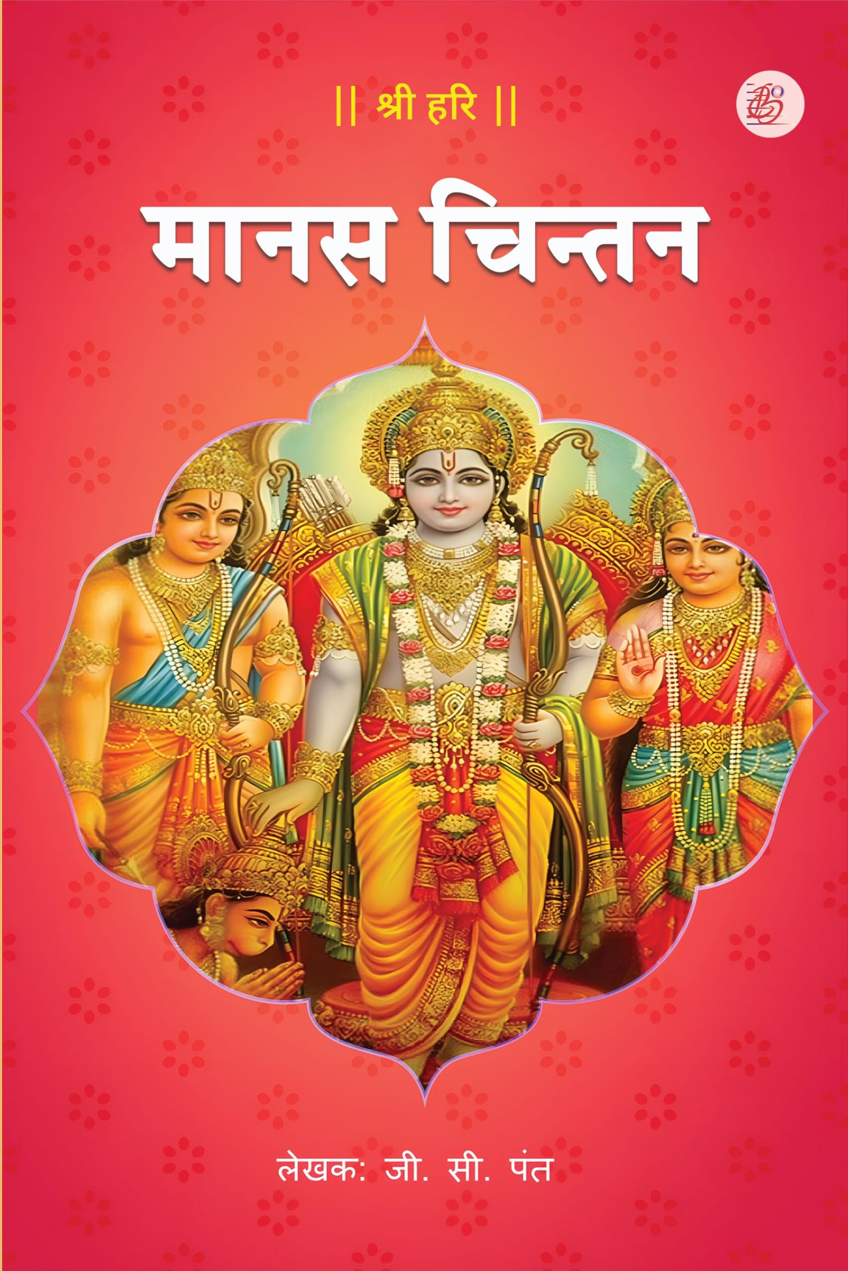 Manas Chintan [Paperback] Girish Chandra Pant