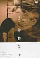 Amazon.co.jp: 恐怖分子 デジタルリマスター版 [レンタル落ち] : DVD