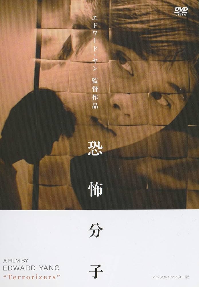 恐怖分子 デジタルリマスター版 Blu-ray エドワード・ヤン Amazon.co.jp: 恐怖分子 デジタルリマスター版 [Blu-ray] : コラ
