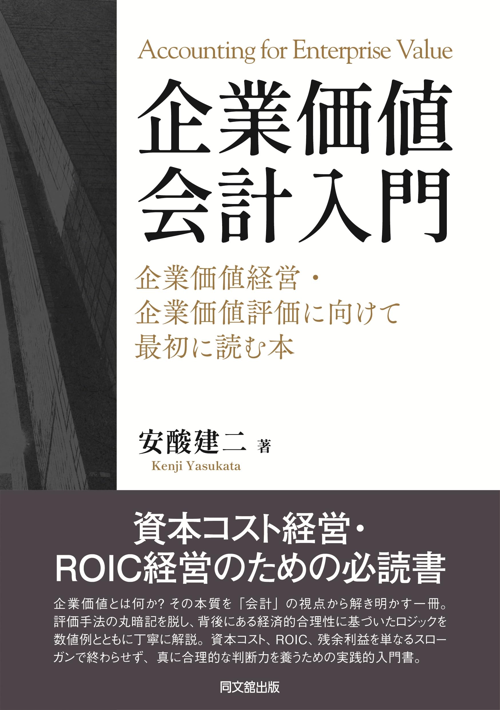 企業価値会計入門 ―企業価値経営・企業価値評価に向けて最初に読む本