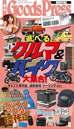 週刊GoodsPress Digital