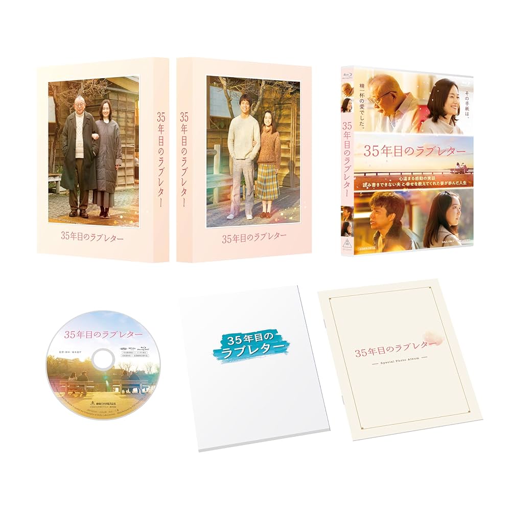 Amazon.co.jp: 【Amazon.co.jp限定】35年目のラブレター